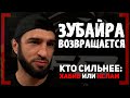 Кто СИЛЬНЕЕ: Хабиб или Ислам - Зубайра Тухугов ВОЗВРАЩАЕТСЯ в UFC