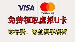 免费领取虚拟U卡：零年费、零消费手续费体验 #visa #chatgpt #区块链 #tech #cards #paypal #alipay #虚拟卡 #u卡