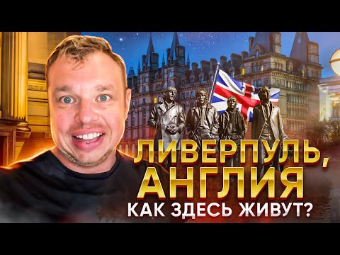 Ливерпуль: рум-тур квартиры, английские продукты, прогулка по городу 1 день. Великобритания, Англия