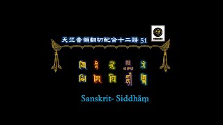 天竺音韻翻切配合十二譜 천축음운번절배합십이보 0051  घि ghi 실담문자 siddhāṃ 란찰문자 lantsha 티베트문자 tibetan 만주문자 manchu 몽골문자