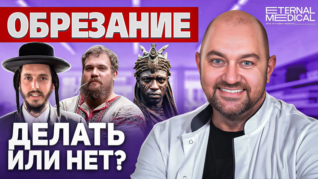 А ты уверен, что тебе не нужно ОБРЕЗАНИЕ? - YouTube