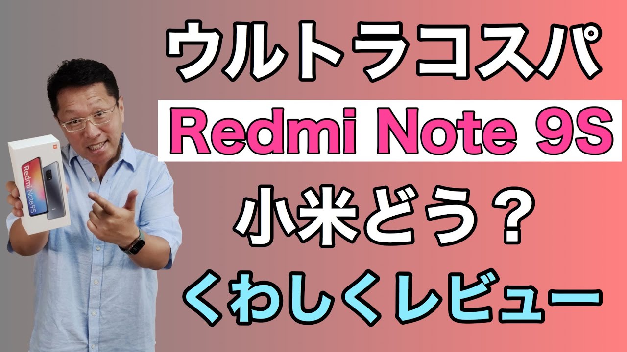 格安！】Redmi Note 9Sを徹底レビュー。2万4800円ならいいですね