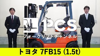 トヨタ》 7FB15(1.5t)フォークリフトインプレッション - YouTube