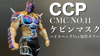 【CCP】CMC NO.11 ケビンマスク ハイスペックVer.原作カラー