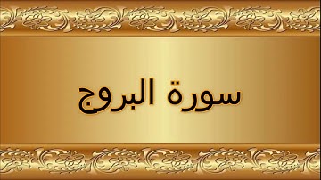 سورة البروج