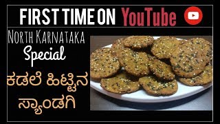 Sandagi North Karnataka Special Traditional Recipe |Sandige recipe in Kannada |ಕಡಲೆ ಹಿಟ್ಟಿನ ಸ್ಯಾಂಡಗಿ