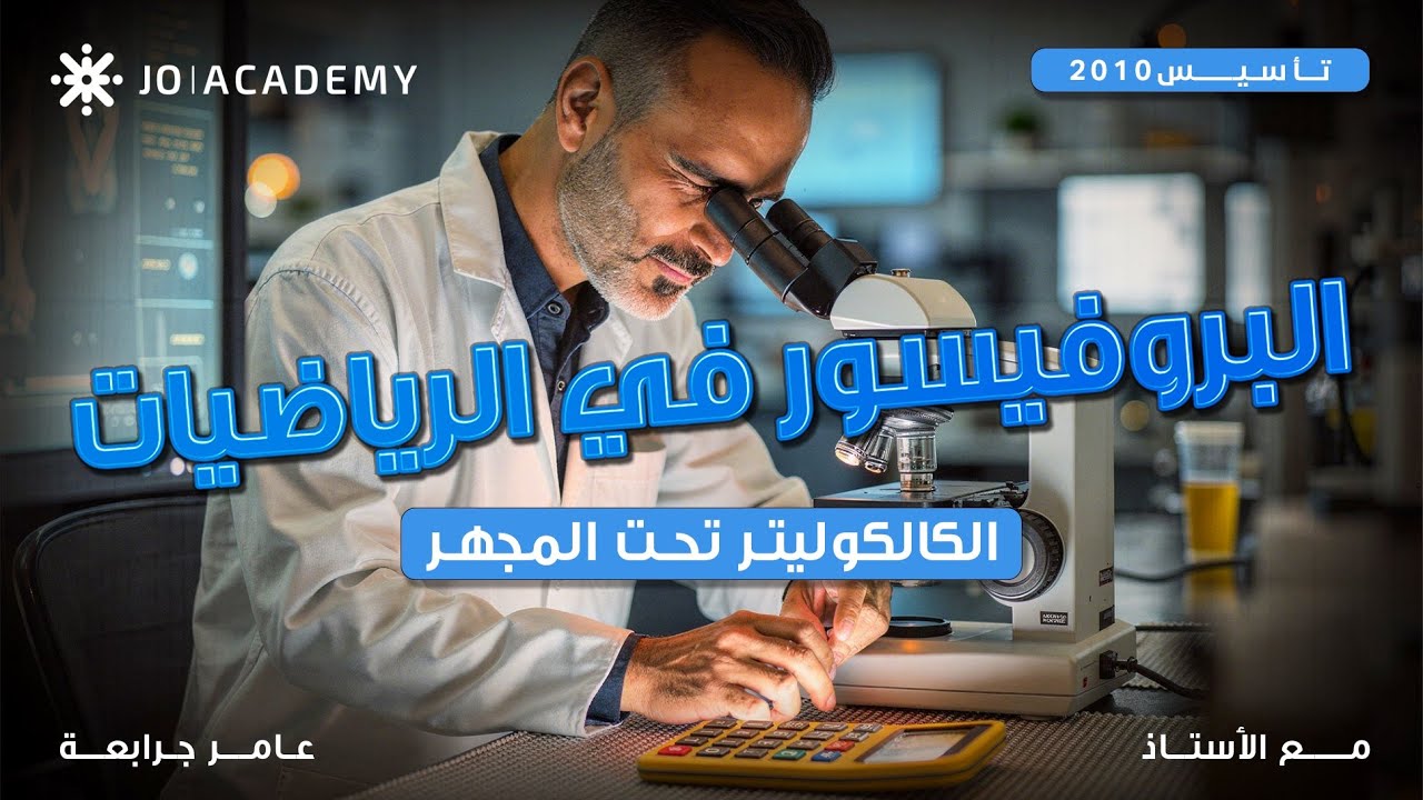 اتقان التعامل مع الاله الحاسبة 