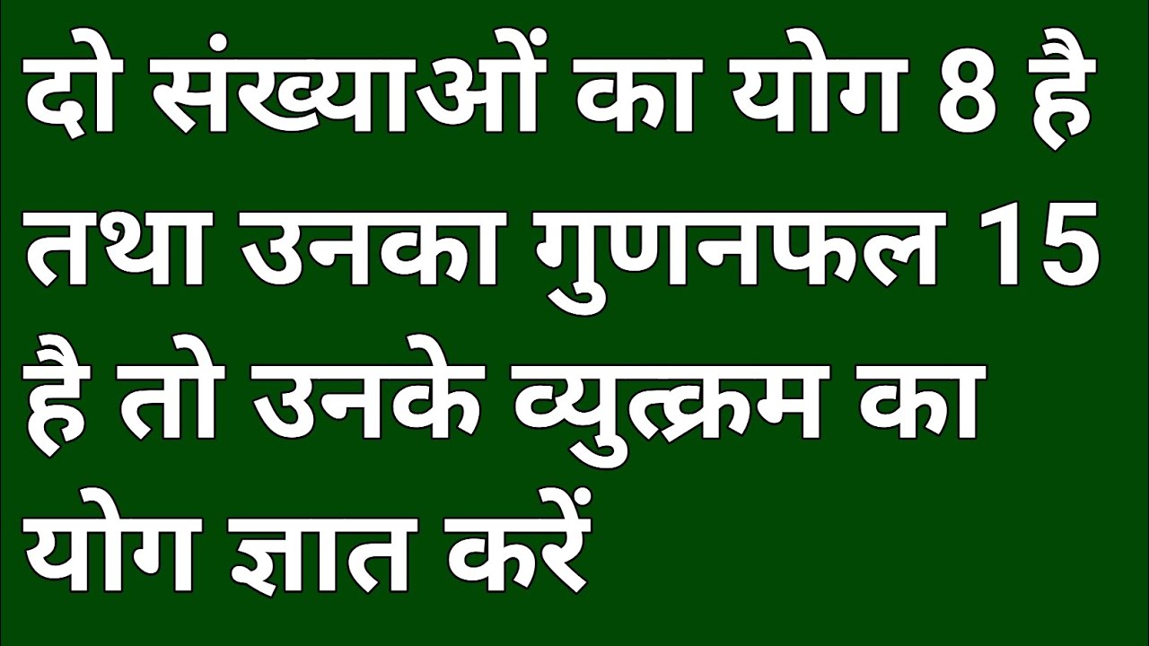 do-sankhyaon-ka-yog-8-hai-tatha-unka-gunanfal-15-hai-to-unke-vyutkram