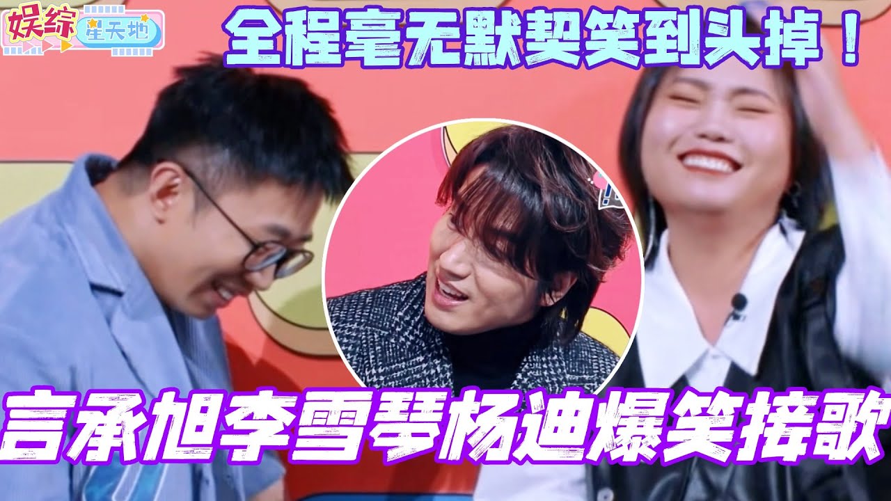 言承旭李雪琴杨迪爆笑接歌！全程毫无默契笑到头掉！#檀健次 #你好星期六 #综艺 #娱乐 #cdrama #搞笑 #李一桐 #秦霄贤 #言承旭