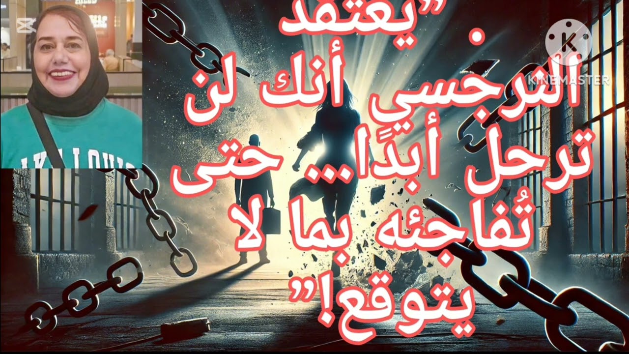 ⛔❌يعتقد النرجسي انك لن ترحل ابدا حتي تفاجئه بما لايتوقع