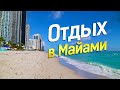 Топ-5 причин посетить Майами. Почему все едут отдыхать в Майами?