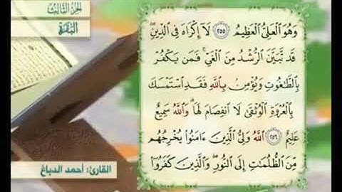 آية ٢٥٦من سورة البقرة مكررة القارئ أحمد الدباغ