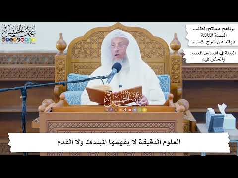57 - العلوم الدقيقة لا يفهمها المبتدئ ولا الفدم - عثمان الخميس