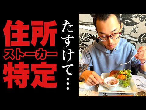 視聴者にストーカーされて住所特定されました-助けてください