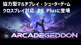 PS4[アーケードゲドン]PS Plus７月無料ゲーム　協力型マルチプレイ・シューターゲーム　[概要欄チェック]
