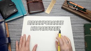 картинка: Что делать, если планирование перестало работать? | Kate`s Plan