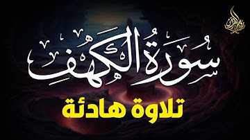 سورة الكهف - القارئ محمد حجازي | أجمل تلاوة هادئة - بصوت جميل يأسر القلوب ❤️