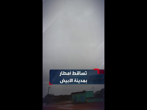 مشاهد تظهر تساقط أمطار غزيرة في مدينة الأبيض عاصمة ولاية شمال كردفان