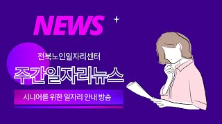 [ 전북노인일자리센터 TV ]새로운 도전 지금 시작하세요 / 최상의 일자리 TOP 5 / 2025년 4월 넷째 주