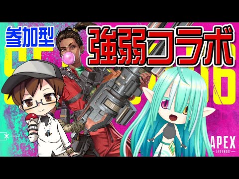 【APEX】コラボ＆参加型！よき動きを盗め！！【あきと／ぽても】