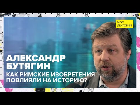 Как римские изобретения повлияли на историю | Лекция Александра Бутягина 2023 | Мослекторий