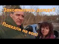 Дожди закончились?  Поехали на коп!