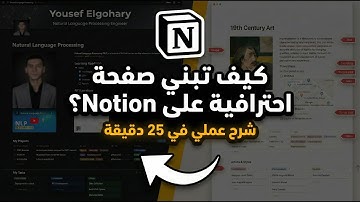 كيف تبني صفحة احترافية على نوشن من الصفر؟