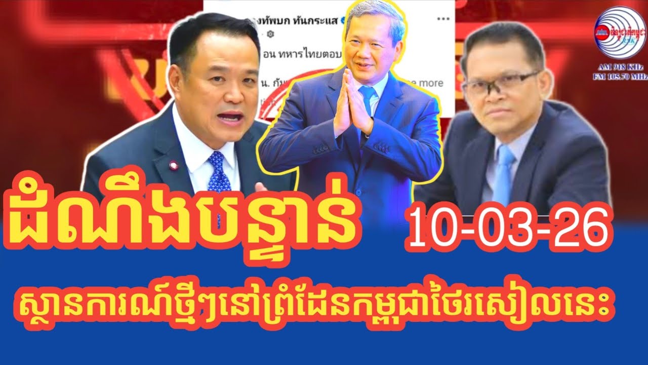 ស្ថានការណ៍ព្រំដែនកម្ពុជាថៃ និងការដោះស្រាយបញ្ហាព្រំដែនរសៀលនេះ
