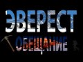 Эверест - Обещание