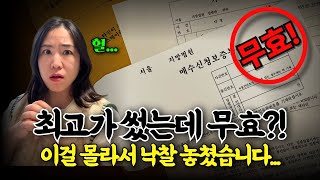 입찰실수로 ‘무효 처리’된 충격적인 사례 3가지 [부동산 경매 꿀팁 총정리]
