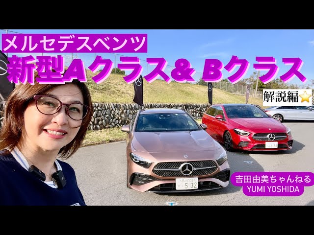 ☆ベンツA,Bクラス等に☆ メルセデスベンツが新型「Aクラス・Aクラスセダン」を発表。最新世代の