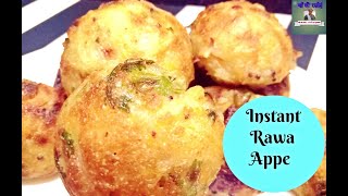 Instant Rawa Appe I Rava Paniyaram Recipe | Instant Sooji Appe I झटपट रवा आप्पे