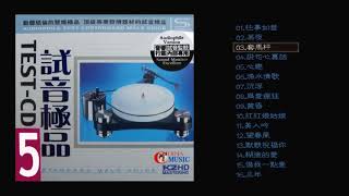群星 試音極品 TEST-CD NO.5 [CD1]往事如昔/漁水情歌/ 黃昏/美人吟/糊塗的愛/借我一點愛