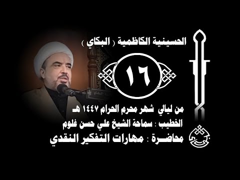 ليلة 16 مهارات التفكير النقدي الشيخ علي حسن غلوم