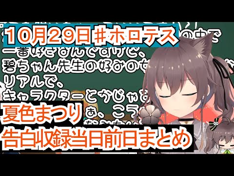 【ホロライブ】告白前夜と告白当日【ホロライブ切り抜き/夏色まつり】
