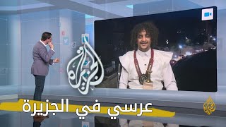 مقابلتي وانا عريس في قناة الجزيرة 😘