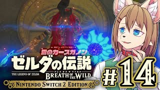 〖HDR〗初見オブザワイルド #14 〖ゼルダの伝説 ブレスオブザワイルド Switch2 Edition〗
