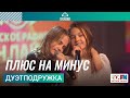 ДуэтПодружка -Плюс На Минус (Выступление на Детском радио)