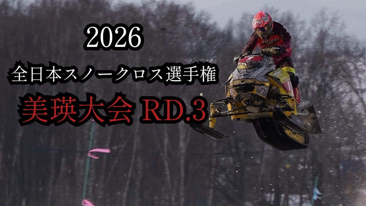 【RD.3】2026全日本スノークロス選手権 美瑛大会 第３戦