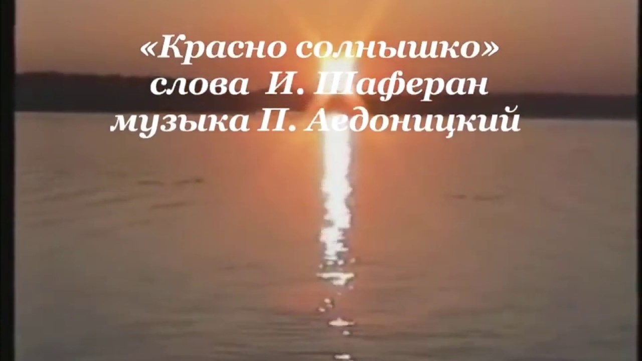 Песня без слов солнце. Шаферан красно солнышко. Аедоницкий красно солнышко. Песня красно солнышко. Умывает красно солнышко руки теплые в росе.