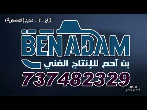 بث مباشر افراح آل مهيم الفنان امين عيسى المنصورية