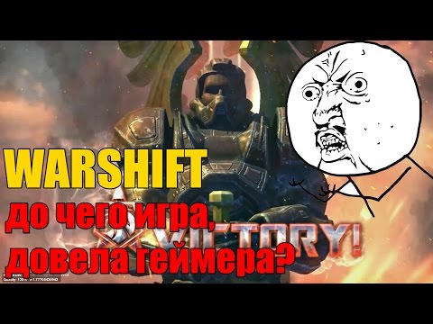 ИГРА ДОВЕЛА ГЕЙМЕРА - ЧЕМ ОПАСЕН WARSHIFT?