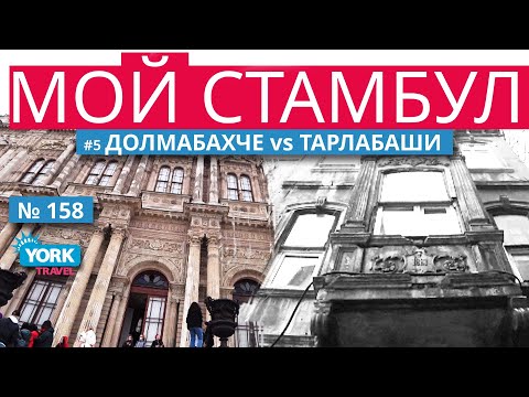 Мой Стамбул. Город контрастов. Пятый Выпуск. Долмабахче против Тарлабаши (Тарбалаши, tarlabaşı).