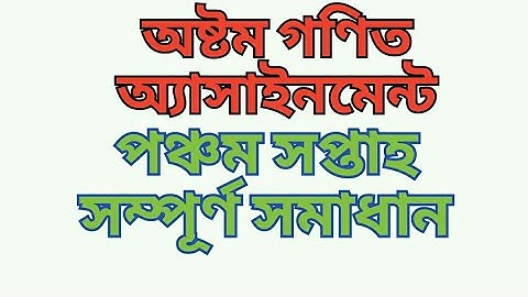 অষ্টম গণিত ২ য় অ্যাসাইনমেন্ট( class eight 2 nd assignment)  ৫ ম সপ্তাহ।