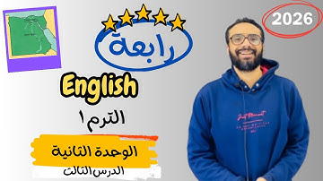 شرح الوحدة الثانية الدرس الثالث للصف الرابع | إنجليزي English Unit 2 Lesson 3 | شرح الدرس و الجرامر