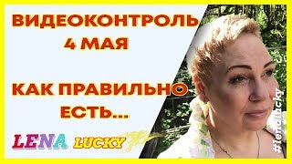 ПОХУДЕТЬ ВМЕСТЕ// видеоконтроль 4 мая// как правильно есть ПОХУДЕТЬ ВМЕСТЕ// видеоконтроль 4 мая// как правильно есть