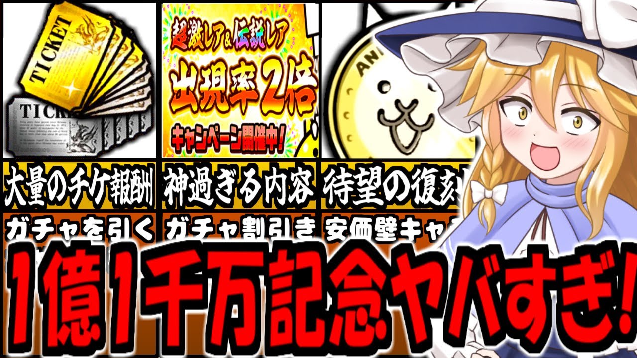 にゃんこ大戦争】1億1000万ダウンロードイベント 報酬内容豪華すぎる