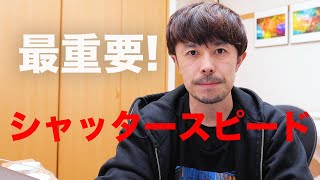 シャッタースピードについて【これを知ると写真が上手くなる】