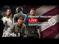 ⚪ ВТОРОСТЕПЕННЫЕ ЗАДАНИЯ / ДЕНЬ 1 — FAR CRY 5 / СТРИМ 27.03.2021 [ЗАПИСЬ]