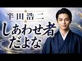 しあわせ者だよな / 半田浩二 cover by 黒沢 涼介